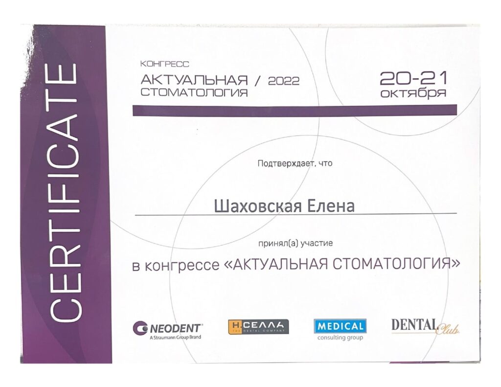 Изображение — Шаховская Елена Евгеньевна - Сертификат Dental Club 2022