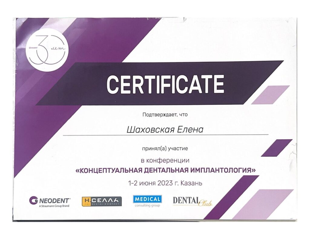 Изображение — Шаховская Елена Евгеньевна - Сертификат Dental Club 2023