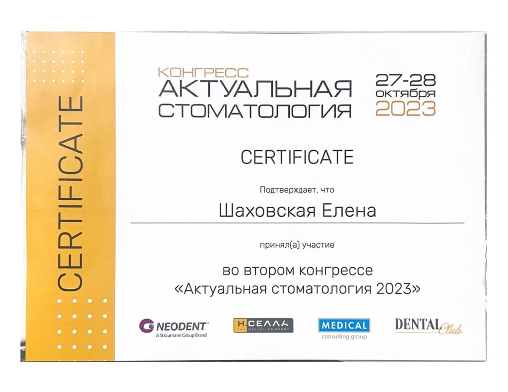 Изображение — Шаховская Елена Евгеньевна - Сертификат участника конгресса Актуальная Стоматология