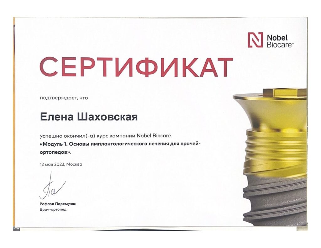 Изображение — Шаховская Елена Евгеньевна - Сертификат Nobel Biocare