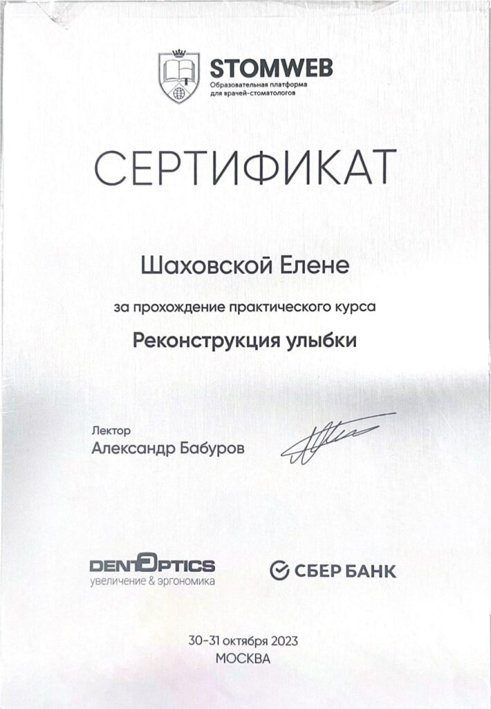Изображение — Шаховская Елена Евгеньевна - Сертификат STOMWEB