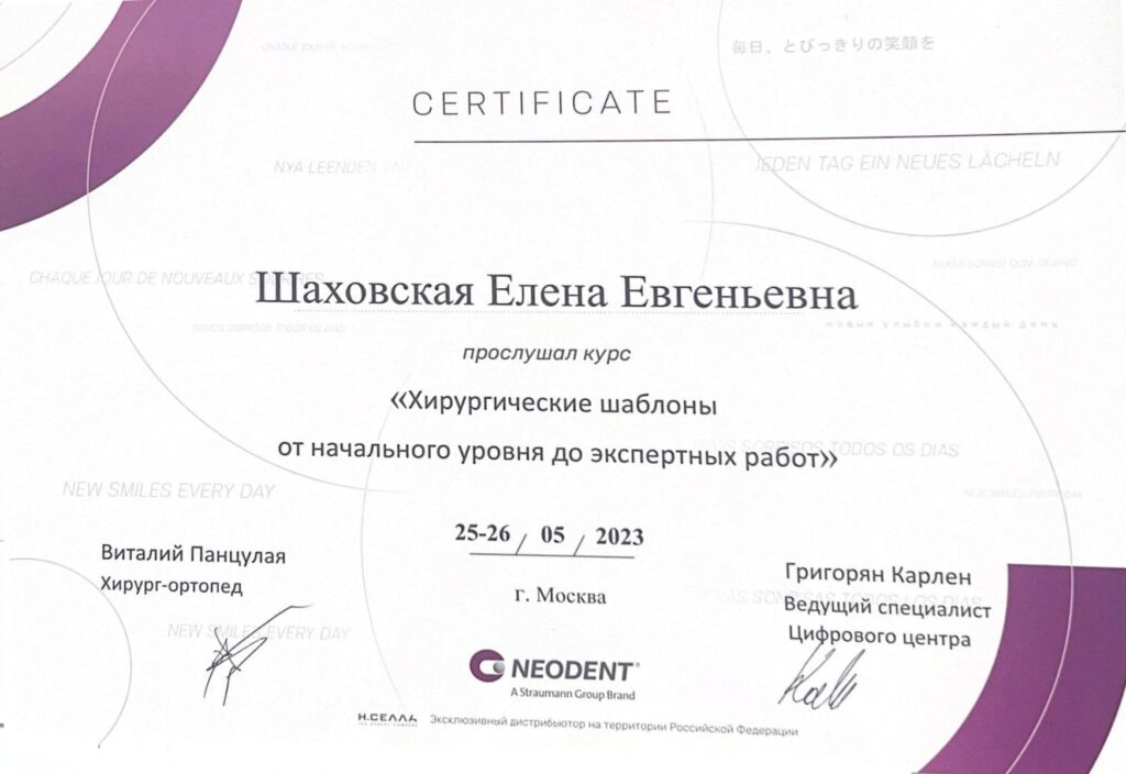 Изображение — Шаховская Елена Евгеньевна - Сертификат Neodent