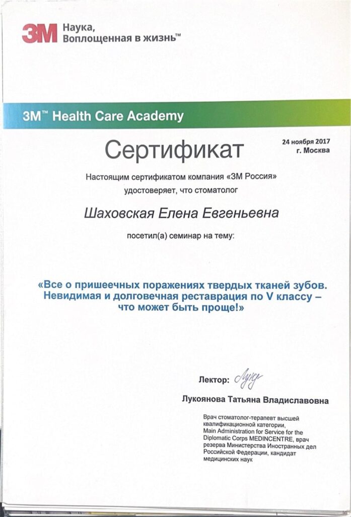 Изображение — Шаховская Елена Евгеньевна - Сертификат 3M Health Care Academy